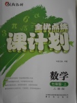 2016年全優(yōu)點(diǎn)練課計(jì)劃七年級(jí)數(shù)學(xué)上冊(cè)人教版