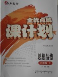 2016年全優(yōu)點(diǎn)練課計(jì)劃八年級(jí)思想品德上冊(cè)人教版