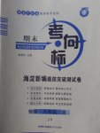 2016年期末考向標海淀新編跟蹤突破測試卷九年級物理全一冊教科版