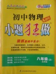 2016年初中物理小題狂做八年級(jí)上冊(cè)蘇科版基礎(chǔ)版