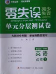 零失誤單元分層測試卷英語必修2外研版