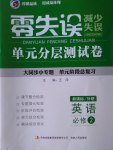 零失誤單元分層測(cè)試卷英語(yǔ)必修2外研版