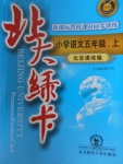 2016年北大綠卡小學(xué)語文五年級(jí)上冊(cè)北京課改版