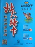 2016年北大綠卡五年級數(shù)學上冊北師大版