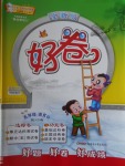 2016年好卷五年級語文上冊西師大版