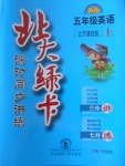 2016年北大綠卡五年級(jí)英語上冊(cè)北京課改版