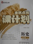 2016年全優(yōu)點(diǎn)練課計(jì)劃九年級歷史上冊北師大版