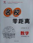 2016年名校零距離九年級數(shù)學(xué)上冊人教版