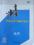 步步高學案導學與隨堂筆記地理必修1湘教版