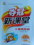 2016年奪冠新課堂隨堂練測(cè)五年級(jí)語(yǔ)文上冊(cè)北師大版