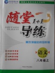 2016年隨堂1加1導(dǎo)練八年級(jí)語(yǔ)文上冊(cè)人教版