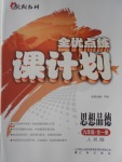2016年全優點練課計劃九年級思想品德全一冊人民版