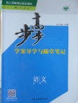 2016年步步高學案導學與隨堂筆記語文必修1人教版