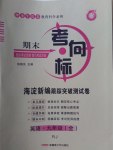 2016年期末考向標海淀新編跟蹤突破測試卷九年級英語全一冊人教版