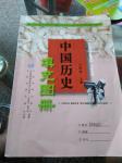 2016年中國(guó)歷史填充圖冊(cè)八年級(jí)上冊(cè)川教版中國(guó)地圖出版社