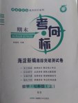 2016年期末考向標海淀新編跟蹤突破測試卷七年級數學上冊北師大版