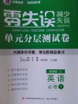 零失誤單元分層測(cè)試卷英語(yǔ)必修1人教版