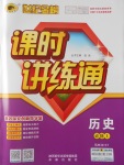 2016年世紀金榜課時講練通歷史必修1人民版