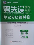 零失誤單元分層測(cè)試卷歷史必修1人教版