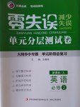 零失誤單元分層測試卷英語必修2人教版