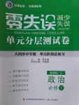 零失誤單元分層測試卷政治必修1人教版
