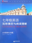 2016年藍皮英語系列完形填空與閱讀理解分層強化訓(xùn)練七年級英語