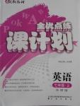 2016年全優(yōu)點(diǎn)練課計(jì)劃七年級英語上冊外研版