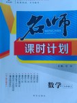 2016年名師課時計劃九年級數(shù)學上冊人教版