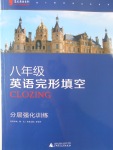 2016年藍(lán)皮英語系列完形填空分層強(qiáng)化訓(xùn)練八年級英語