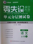 零失誤單元分層測(cè)試卷語(yǔ)文必修2人教版