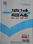 2016年一遍過初中語文七年級(jí)上冊(cè)北師大版