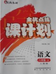 2016年全優(yōu)點練課計劃八年級語文上冊人教版