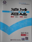 2016年一遍過初中英語八年級(jí)上冊(cè)譯林牛津版