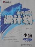 2016年全優(yōu)點練課計劃七年級生物上冊蘇教版