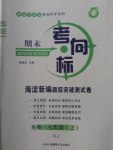 2016年期末考向標(biāo)海淀新編跟蹤突破測(cè)試卷七年級(jí)生物上冊(cè)人教版