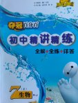 2016年奪冠百分百初中精講精練七年級生物上冊人教版