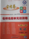 2016年金考卷活頁(yè)題選七年級(jí)英語(yǔ)上冊(cè)人教版