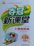 2016年奪冠新課堂隨堂練測五年級數(shù)學(xué)上冊北師大版