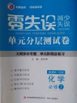 零失誤單元分層測(cè)試卷化學(xué)必修2江蘇版