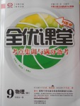 2016年全優課堂考點集訓與滿分備考九年級物理全一冊北師大版