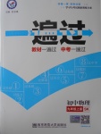 2016年一遍過初中物理九年級上冊蘇科版