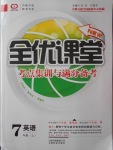 2016年全優(yōu)課堂考點集訓與滿分備考七年級英語上冊