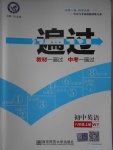 2016年一遍過初中英語八年級(jí)上冊(cè)外研版