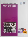 2016年精英新課堂八年級(jí)物理上冊(cè)人教版