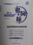 2016年期末考向標(biāo)海淀新編跟蹤突破測試卷八年級歷史上冊人教版