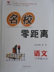 2016年名校零距離八年級語文上冊人教版