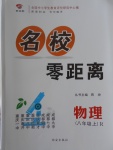 2016年名校零距離八年級(jí)物理上冊(cè)人教版