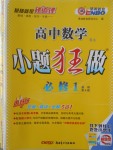 2016年小題狂做高中數學必修1人教A版