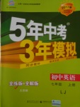 2016年5年中考3年模擬初中英語(yǔ)七年級(jí)上冊(cè)魯教版