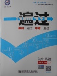 2016年一遍過初中英語九年級上冊冀教版